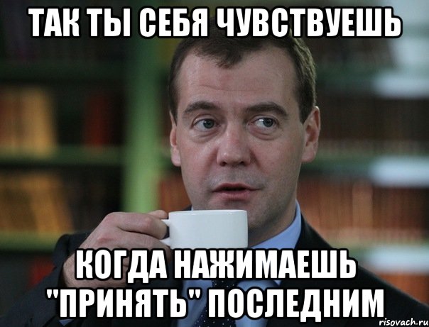 так ты себя чувствуешь когда нажимаешь "Принять" последним, Мем Медведев спок бро