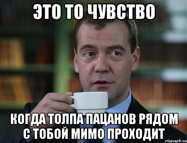 Это то чувство Когда толпа пацанов рядом с тобой мимо проходит, Мем Медведев спок бро