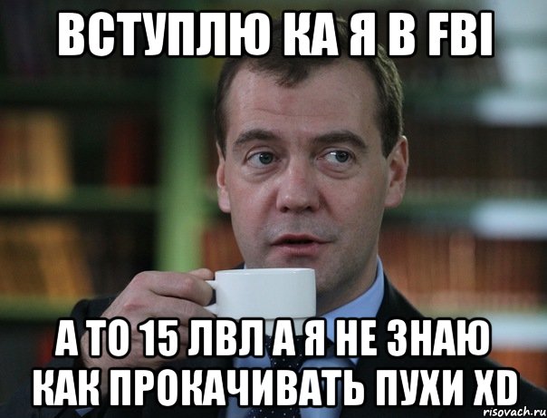 вступлю ка я в FBI а то 15 лвл а я не знаю как прокачивать пухи XD, Мем Медведев спок бро