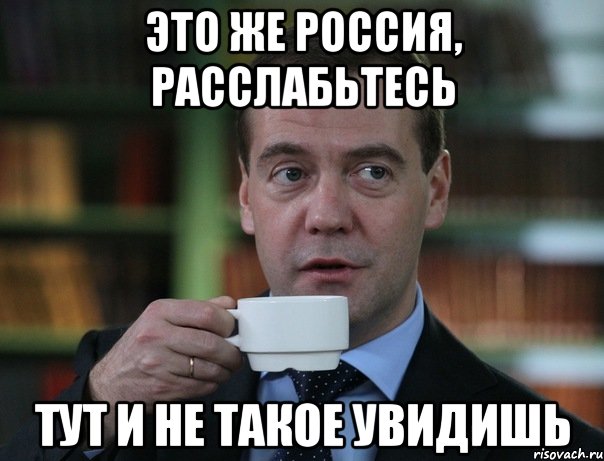 это же россия, расслабьтесь тут и не такое увидишь, Мем Медведев спок бро