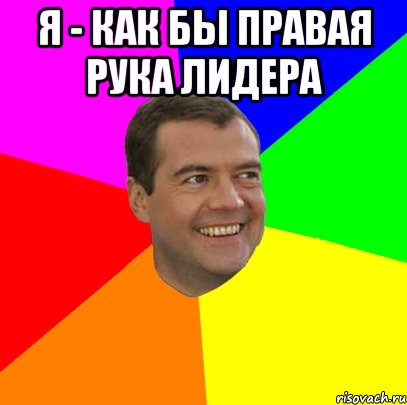 Я - как бы правая рука лидера , Мем  Медведев advice