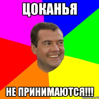 цоканья не принимаются!!!, Мем  Медведев advice