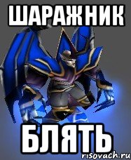 ШАРАЖНИК БЛЯТЬ