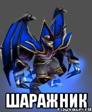  ШАРАЖНИК
