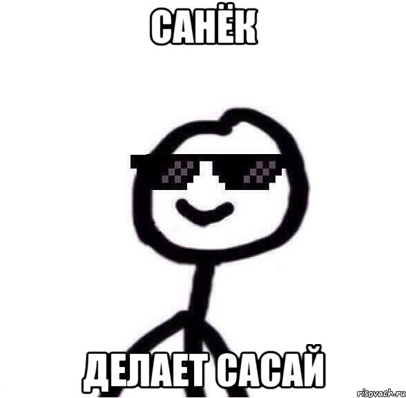 Санёк Делает сасай