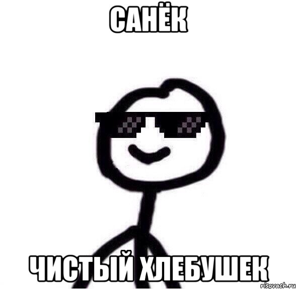 Санёк Чистый хлебушек