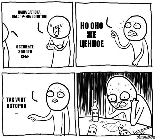 Наша валюта обеспечена золотом Оставьте золото себе Но оно же ценное так учит история ..., Комикс Самонадеянный алкоголик