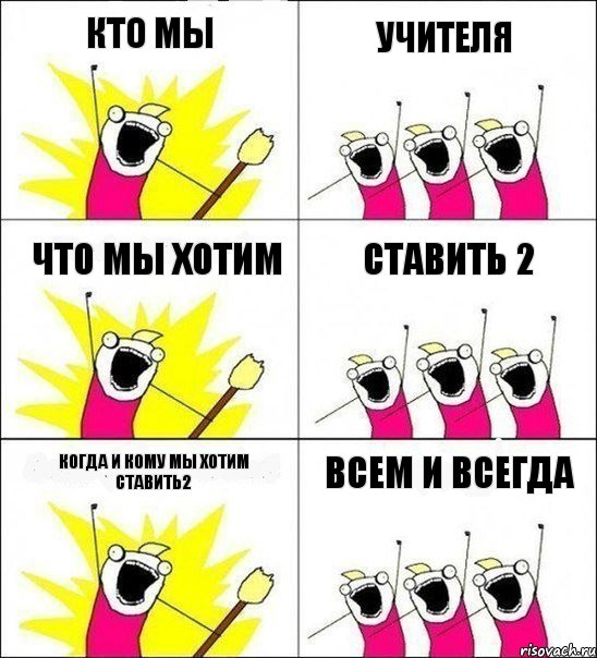 кто мы учителя что мы хотим ставить 2 когда и кому мы хотим ставить2 всем и всегда, Комикс кто мы