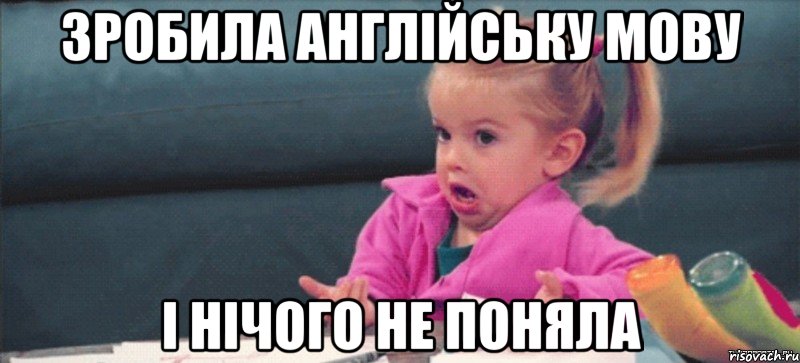 зробила англійську мову і нічого не поняла, Мем  Ты говоришь (девочка возмущается)