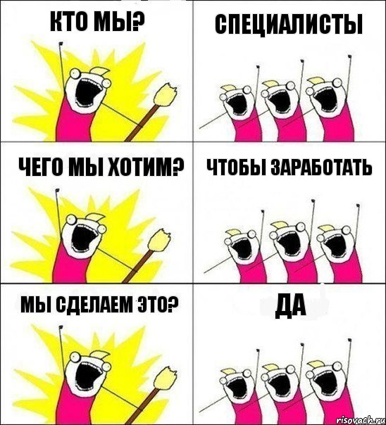 КТО МЫ? Специалисты ЧЕГО МЫ ХОТИМ? Чтобы заработать МЫ СДЕЛАЕМ ЭТО? ДА, Комикс кто мы