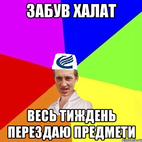 Забув халат Весь тиждень перездаю предмети