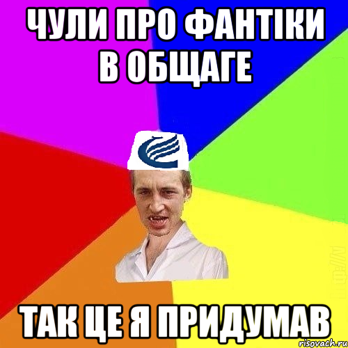Чули про фантіки в общаге так це я придумав