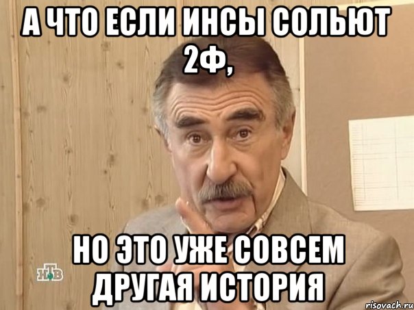 А что если Инсы сольют 2ф, но это уже совсем другая история, Мем Каневский (Но это уже совсем другая история)