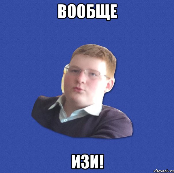 вообще не причина
