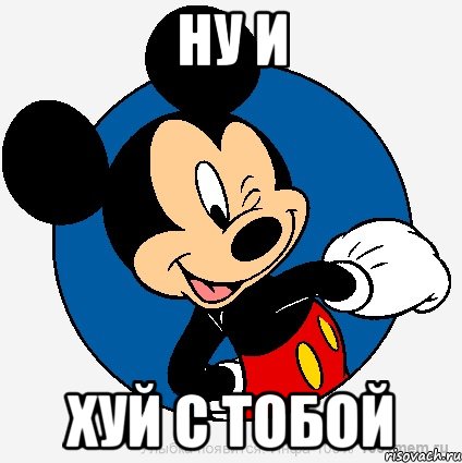 НУ и Хуй с тобой, Мем микки