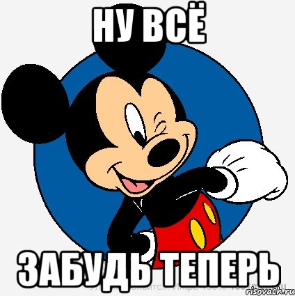 ну всё забудь теперь