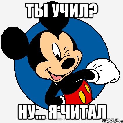 Ты учил? Ну... Я читал