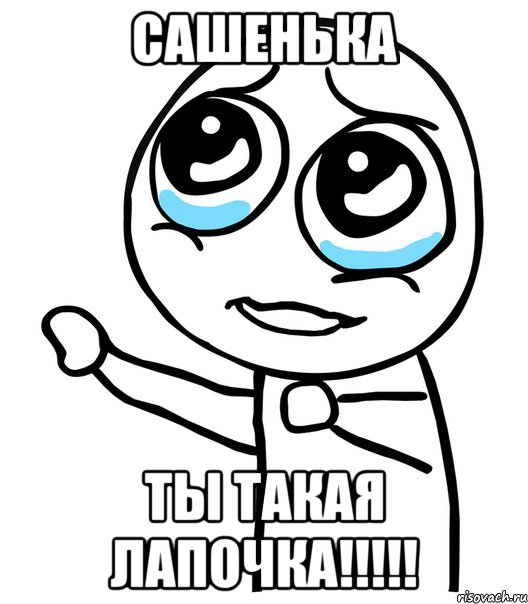 Сашенька Ты такая лапочка!!!!!