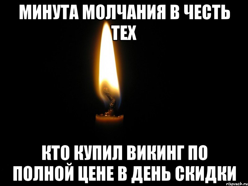 минута молчания в честь тех кто купил викинг по полной цене в день скидки