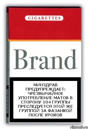 минздрав предупреждает: чрезвычайное употребление матов в сторону 104 группы преследуется этой же группой за фазанкой после уроков, Комикс Минздрав