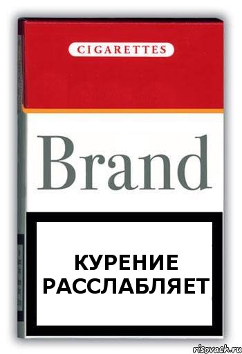 курение расслабляет, Комикс Минздрав