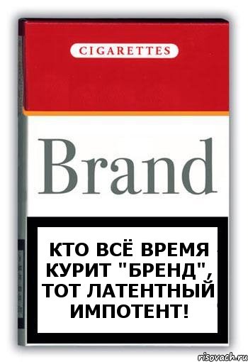 кто всё время курит "Бренд", тот латентный импотент!, Комикс Минздрав