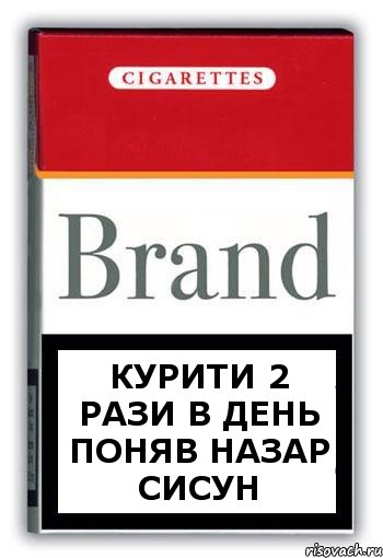 Курити 2 рази в день поняв назар сисун, Комикс Минздрав