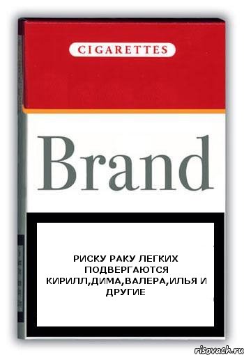 Риску раку легких подвергаются Кирилл,Дима,Валера,Илья и другие, Комикс Минздрав