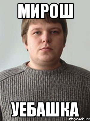 Мирош Уебашка
