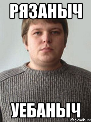 рязаныч уебаныч