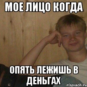 Мое лицо когда ОПЯТЬ лежишь в деньгах, Мем Мишаня