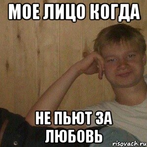 Мое лицо когда не пьют за любовь, Мем Мишаня