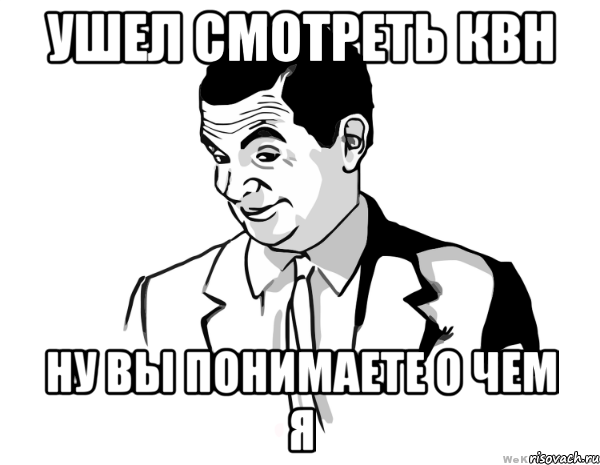 ушел смотреть квн ну вы понимаете о чем я, Мем мистер бин