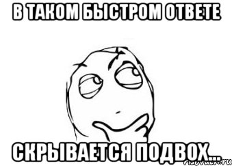 в таком быстром ответе скрывается подвох..., Мем Мне кажется или