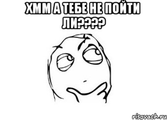 хмм а тебе не пойти ли???? , Мем Мне кажется или