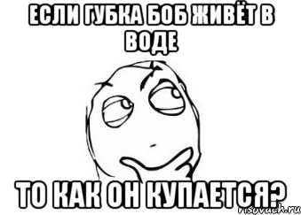 если губка боб живёт в воде то как он купается?, Мем Мне кажется или