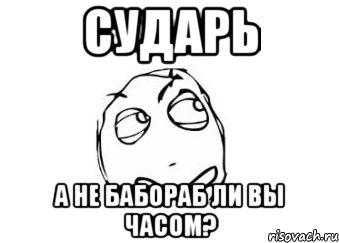 сударь а не бабораб ли вы часом?, Мем Мне кажется или