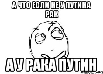 А что если Не у путина рак а у Рака Путин, Мем Мне кажется или