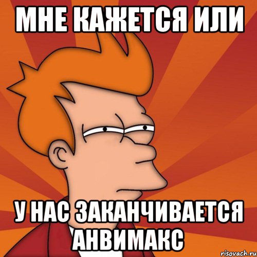 Мне кажется или У нас заканчивается анвимакс