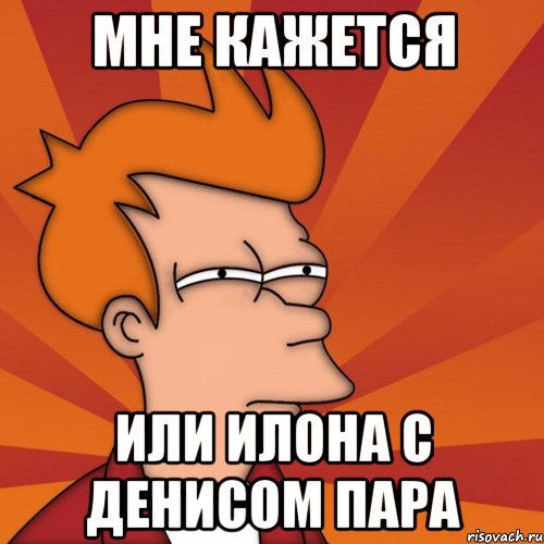 Мне Кажется Или Илона С Денисом пара