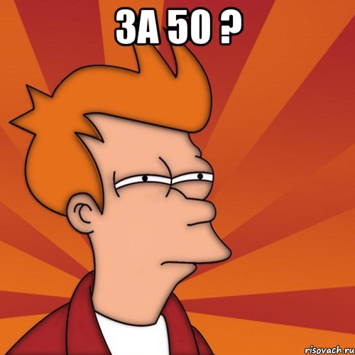 ЗА 50 ? 