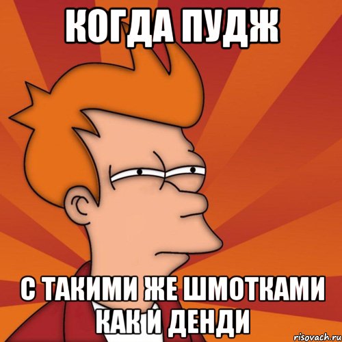 Когда пудж С такими же шмотками как и Денди