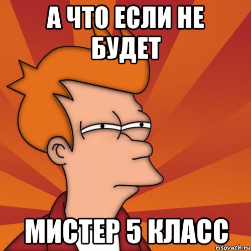А что если не будет Мистер 5 класс