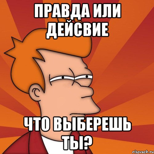 Правда или Дейсвие Что выберешь ТЫ?