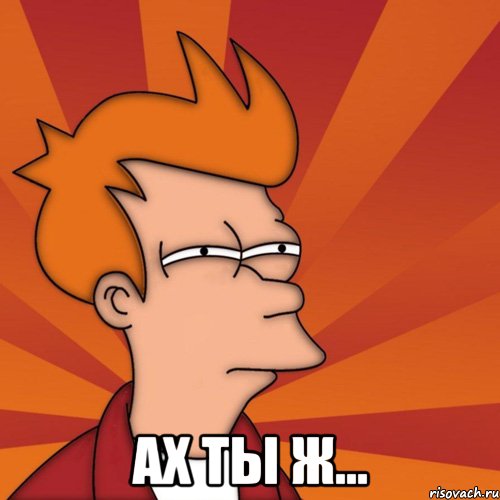  ах ты ж...