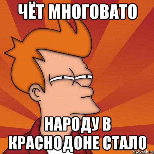 чёт многовато народу в Краснодоне стало