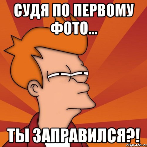 судя по первому фото... ты заправился?!