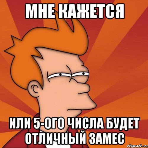 Мне кажется или 5-ого числа будет отличный замес
