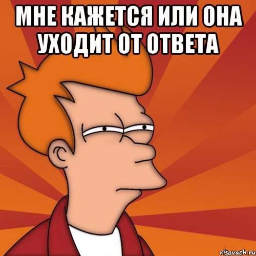 Мне кажется или она уходит от ответа 