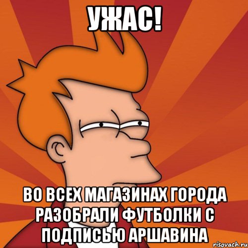 Ужас! во всех магазинах города разобрали футболки с подписью Аршавина